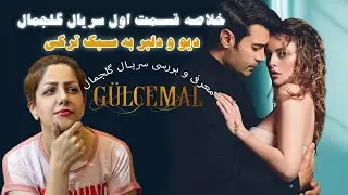 رونمایی از سریال گلجمال ( دیو و دلبر به سبک ترکی ) || Unveiling the Mysterious World of Gulcemal