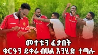 🚀 ሀብሉን ፈታበት እናትህ እያለቀሰች ቁርዓን አስቀራበት ብላኛለች