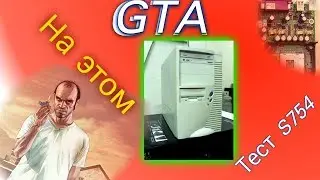 ПОТЯНЕТ ЛИ GTA: Vc: КОМП 2000-2005 ГОДА? Компютер на S754 и его тест