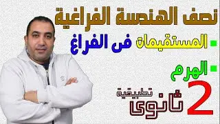 نصف الهندسة الفراغية | الصف الثانى الثانوى 2022