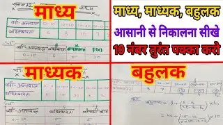 🔥माध्य, माध्यक, बहुलक आसान ट्रिक | Class 10 Maths | UP Board | 10 नंबर पक्का