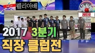 [고고볼링]3분기 직장 클럽전 2017 펠리아배 전국볼링대회