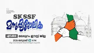 SKICR LIVE - SKSSF മലപ്പുറം ജില്ലാ ഈസ്റ്റ്  മനുഷ്യജാലിക || എടക്കര  || 26/01/2026