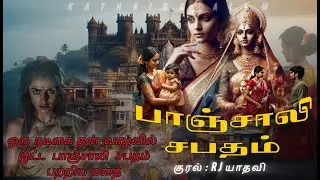 ஒரு நடிகையின் சபத வாழ்வு! | RJ யாதவி | கதைக் காலம் | பாஞ்சாலி சபதம்  @kathaikkaalam5188