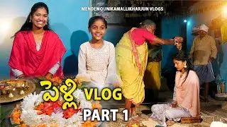 MAMIDI MOUNIKA పెళ్లి  VLOG PART 1 #mamidimounika #pelli #bavajaldiravasong