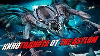 Мокбастер-шедевр на Чужого (The Asylum в ударе)