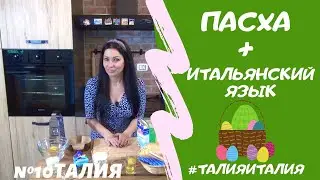#25✅ Итальянский кекс на Пасху✅ Коломба или Панеттоне? #талияиталия