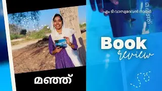 മഞ്ഞ് | എം ടി വാസുദേവൻ നായർ |M T Vasudevan Nair | Book Review | Malayalam Novella