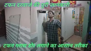 How to install toughened glass door//टफन ग्लास डोर कैसे लगाते हैं /Glass door kaise lagate hain 