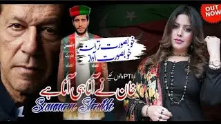 Khan Ny Aana Hi Aana Hai | Pti Tarana | Summan Sheikh  | Special Gift For Imran Khan | Out Now 2024