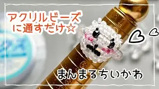 【ビーズ】アクリルビーズを使ってカンタン！ちいかわのビーズリング♡作り方