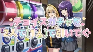 【モンスト】チョイスガチャを仲間（1人）とやってみた【チョイスガチャ】