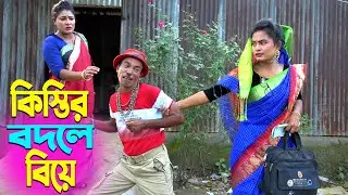 তাঁরছেরা ভাদাইমার নতুন হাসির কৌতুক কিস্তির বদলে বিয়ে | Tarchera Vadaima | New Koutuk 2024
