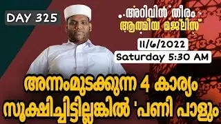 അന്നംമുട്ടിക്കുന്ന4കാര്യങ്ങൾ#arivintheeram #mathaprasangam #live