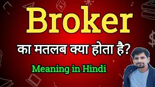 Broker Meaning in Hindi | Broker Ka Matlab kya| English to Hindi dictionary