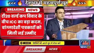 T20 World Cup Controversy: ICC's Big Move! 🚨 नई उम्मीद | Bangladeshi Journalists News Update