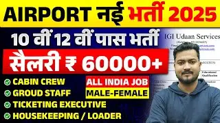 IGI Udaan Services Vacancy 2025 | Airport Job Vacancy 2025 | Airport Ground Staff Job | Airport Jobs