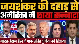 jaishankar ki dahad se America me chhaya sannata, Pakistan sadme me