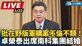 【直播完整版】批在野版軍購案不倫不類！卓榮泰出席南科集團結婚｜三立新聞網 SETN.com