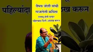 नववधू होती म्हणून पहिल्यांदा दिली ओळख करून... वैभव जोशी कविता #marathikavita
