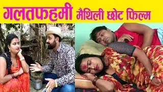 गलतफहमी मैथिली छोट फिल्म /Galatfahami - Maithili Short film