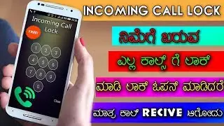 Secure Incoming Call app - incoming call lock app android Kannada misterguna 2018