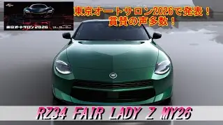【RZ34】東京オートサロン2026 RZ34 FAIR LADY Z MY27 発表に賞賛の声！NISMO 6MT＃RZ34＃MY27＃東京オートサロン＃NISMO＃MT