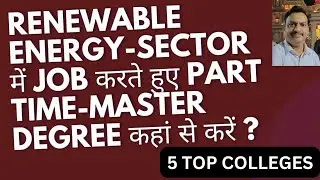 RENEWABLE ENERGY SECTOR में JOB करते हुए PART TIME MASTER DEGREE- M.Tech. कहाँ से करें?5 TOP COLLEGE