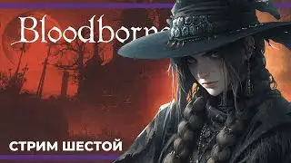 Машка, Кос и их друзья! | Bloodborne #6 (10.07.2023) #хпдляслабаков