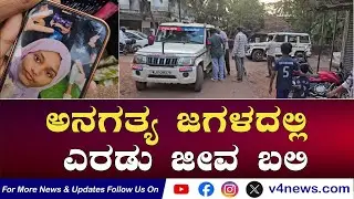SUDDIGONDU GUDDU || ಅನಗತ್ಯ ಜಗಳದಲ್ಲಿ ಎರಡು ಜೀವ ಬ**ಲಿ 03-02-2026  || V4NEWS LIVE
