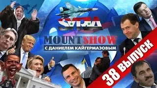 MOUNT SHOW (вып. 38) &ndash; Цыганский бунт!