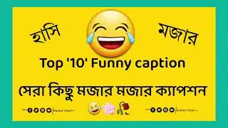 😁সেই মজার বাংলা ক্যাপশন😂 | new funny caption bangla | viral captional video