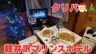 【クリパ】軽井沢プリンスホテルでガチクリパ！