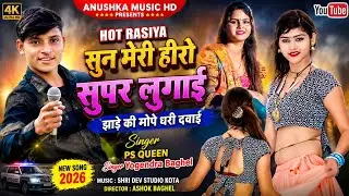 #hot_rasiya​ // सुन मेरी हीरो सुपर लुगाई झाडे़ की मोपे धरी दवाई || ps queen & Yogendra Baghel