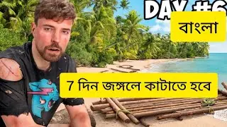 7 দিন জঙ্গলে কাটাতে হবে 7 days chalenge video bengali video