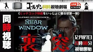 【同時視聴】裏窓 ヒッチコック監督最高傑作を全編LIVE同時視聴！