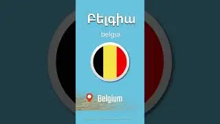 🇧🇪 Belgium [ belgia ] Բելգիա | COUNTRIES and FLAGS |  English - Armenian Vocabulary