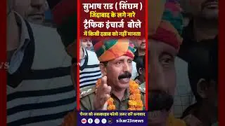 सीकर सिंघम जिंदाबाद के लगाए नारे  || कार्रवाई से शहरवासी खुश || साफा माला पहनाकर सम्मान ||