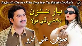 Yar Nao Bakhse de moula/ Soofan Ali Abro/ New Video Song/ SA production 2023
