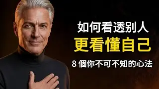 如何一眼看穿一個人，8個維度，看穿任何人骨子裏的真相！｜智慧之聲