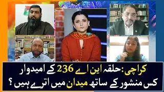 NA 236 Karachi: Candidates sharing their road map | Geo Digital