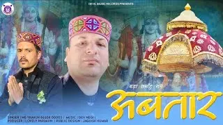 DEVTA BADA CHHAMAHU || RAM AVTAR || MS THAKUR || DEVIL MUSIC RECORDS