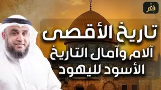 نواف السالم | تاريخ المسجد الأقصى و الصراع القديم بين المسلمين و اليهود على أرض فلسطين