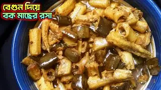 বেগুন দিয়ে বক বা কাইক্কা মাছের রসা সুস্বাদু একটি মাছের রেসিপি - Bok macher rosa