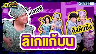 ลิเกแก้บน | เฮฮาหน้าร้าน | บริษัทฮาไม่จำกัดTAGTEAM | EP.27 | 24 ธ.ค. 65