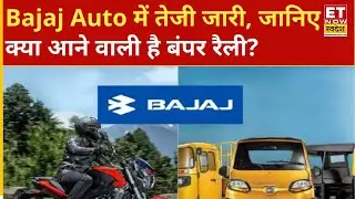 Bajaj Auto समेत क्या है Auto सेक्टर में निवेश पर Expert की राय और क्या हो निवेश की रणनीति? ETNS
