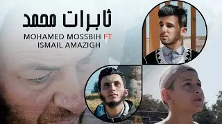 Mossbih ft. Ismail Amazigh - Thabrat Mohamed (Official Music Video)