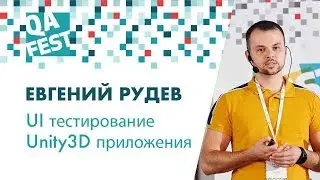 UI тестирование Unity3D приложения &mdash; фантазия или реальность? - Евгений Рудев. QA Fest 2018