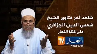 إنصحوني/ الشيخ شمس الدين: قصة عامل يطرد بسبب المرض وهذا الصحيح في صيام عاشوراء
