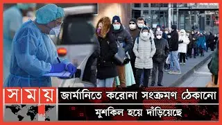 আবারও করোনা বাড়ছে জার্মানিতে | Coronavirus Update Germany | Covid BA.5 | Somoy TV